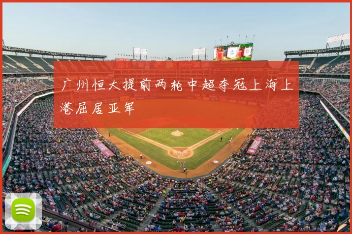 广州恒大提前两轮中超夺冠上海上港屈居亚军