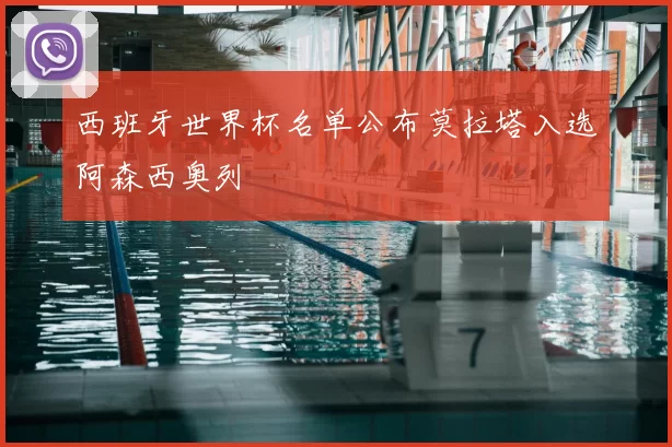 西班牙世界杯名单公布莫拉塔入选阿森西奥列