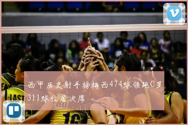 西甲历史射手榜梅西474球领跑C罗311球位居次席