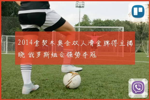 2014索契冬奥会双人滑金牌得主揭晓 俄罗斯组合强势夺冠