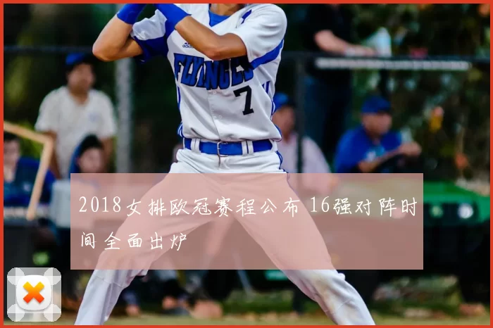 2018女排欧冠赛程公布 16强对阵时间全面出炉