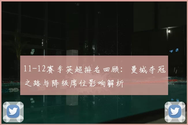 11-12赛季英超排名回顾:曼城夺冠之路与降级席位影响解析