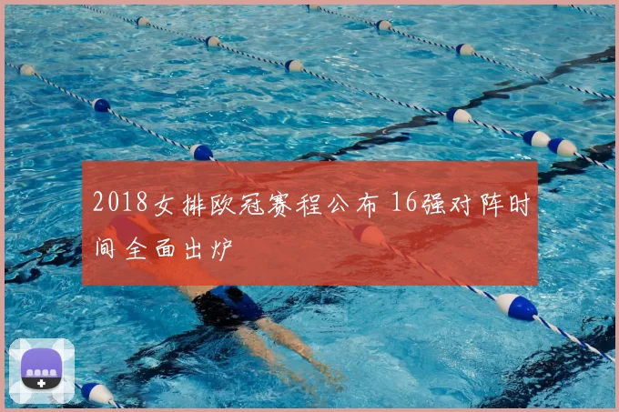 2018女排欧冠赛程公布 16强对阵时间全面出炉