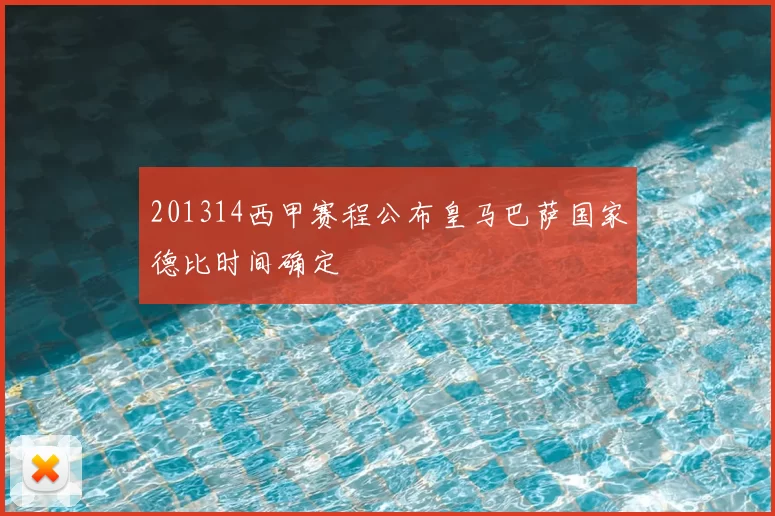 201314西甲赛程公布皇马巴萨国家德比时间确定