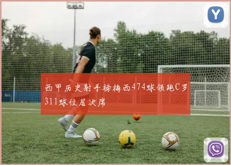 西甲历史射手榜梅西474球领跑C罗311球位居次席