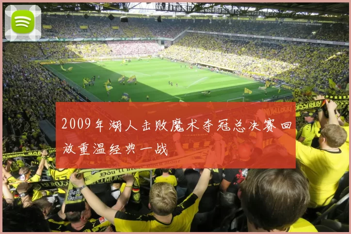 2009年湖人击败魔术夺冠总决赛回放重温经典一战