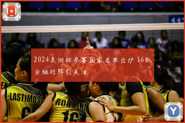 2024美洲杯参赛国家名单出炉 16队分组对阵引关注