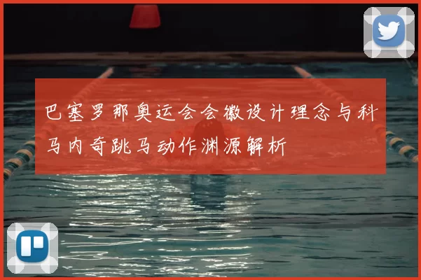 巴塞罗那奥运会会徽设计理念与科马内奇跳马动作渊源解析