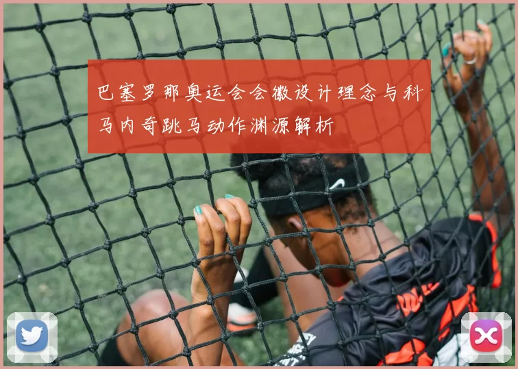 巴塞罗那奥运会会徽设计理念与科马内奇跳马动作渊源解析