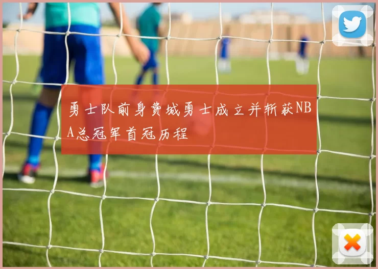 勇士队前身费城勇士成立并斩获NBA总冠军首冠历程