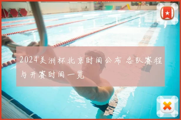 2024美洲杯北京时间公布 各队赛程与开赛时间一览