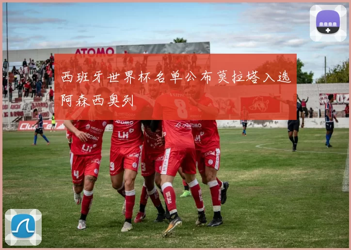 西班牙世界杯名单公布莫拉塔入选阿森西奥列