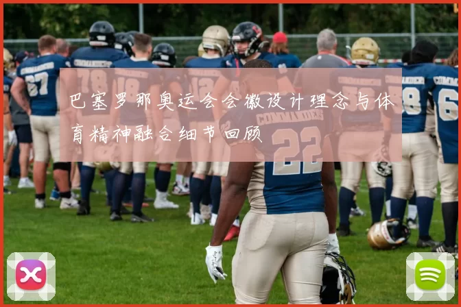 巴塞罗那奥运会会徽设计理念与体育精神融合细节回顾