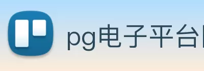 pg电子平台网站 - pg不凡成就非凡官网 logo